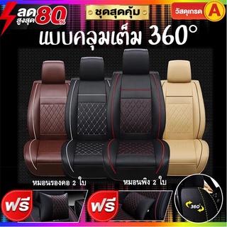 (โค้ด 8G3F4BD ลด 150 )แบบคลุมเต็ม⭐️ชุดหุ้มเบาะหนังรถยนต์V1[หนังเกรดพรีเมี่ยม👍 หนากว่ารุ่นทั่วไป] ใช้งานทนทาน