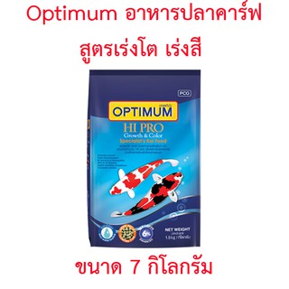 Optimum Hi pro อาหารปลาคาร์ฟ  สูตรเร่งโต เร่งสี ขนาด 7 กิโลกรัม