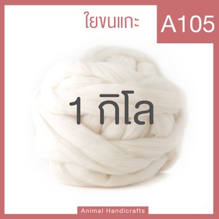 1กิโล ใยขนแกะสีขาวบริสุทธิ์ merino ขาวจั๊วะ สีขาวสีไม่ตุ่น(พร้อมส่ง!)