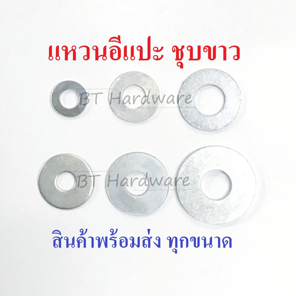 แหวนอีแปะ แหวนรอง (มิล/หุน) สินค้าพร้อมส่ง ทุกขนาด M3-M24