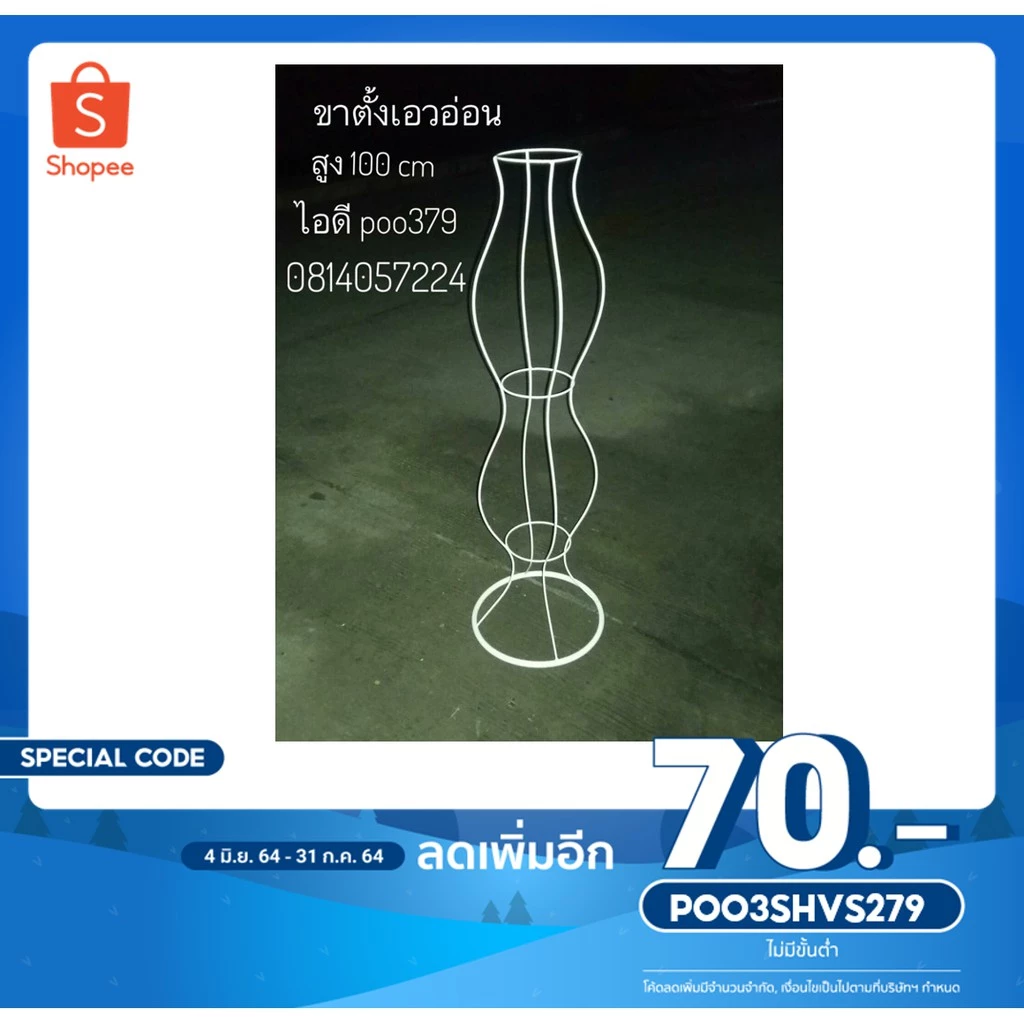 (ลด 70.- โค้ด POO3SHVS279) ขาตั้งดอกไม้ ขาตั้งเอวอ่อน