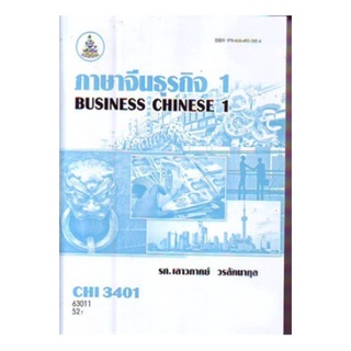 CHI3401 (CN381) 63011 ภาษาจีนธุรกิจ 1 เสาวภาคย์ วรลัคนากุล