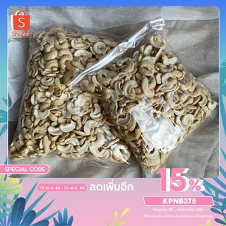 เม็ดมะม่วงหิมพานต์ ครึ่งซีก🥜