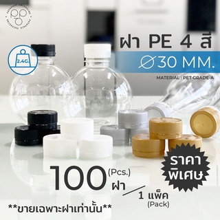 [แพค 100 ฝา] ฝาขวดน้ำ ฝาขวดพลาสติก PET ขนาด30 mm. เลือกสีฝาได้