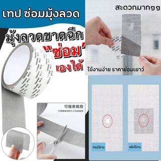 Window Screen Repair Tape เทปกาว เทปกาวซ่อมมุ้งลวดอัจฉริยะ เทปซ่อมมุ้งลวด เทปกาวซ่อมมุ้งลวด แผ่นซ่อมมุ้งลวด ส่งไว