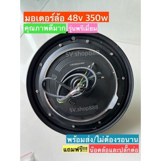 มอเตอร์จักรยานไฟฟ้า 48V350Wเป็นรุ่นพรีเมียมเปลือกด้านนอกเป็นเลูมิเนียมระบายความร้อนได้กี