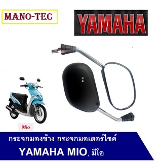 กระจกมองข้าง กระจกมอเตอร์ไซค์ YAMAHA MIO, มีโอ