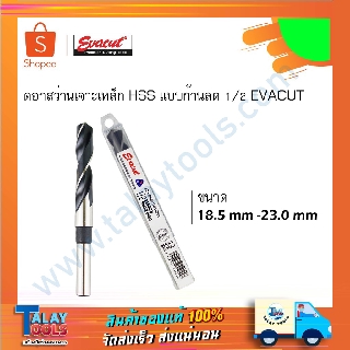 ดอกสว่านเจาะเหล็ก HSS แบบก้านลด 1/2 EVACUT ขนาด 18.5 มม. – 23.0 มม.