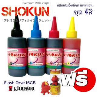 หมึกเติมสำหรับเครื่องพิมพ์ CANON ยี่ห้อ SHOKUN(โชกุน) บรรจุ 100cc. ชุด4สี + KINGSTON 16GB ม้า