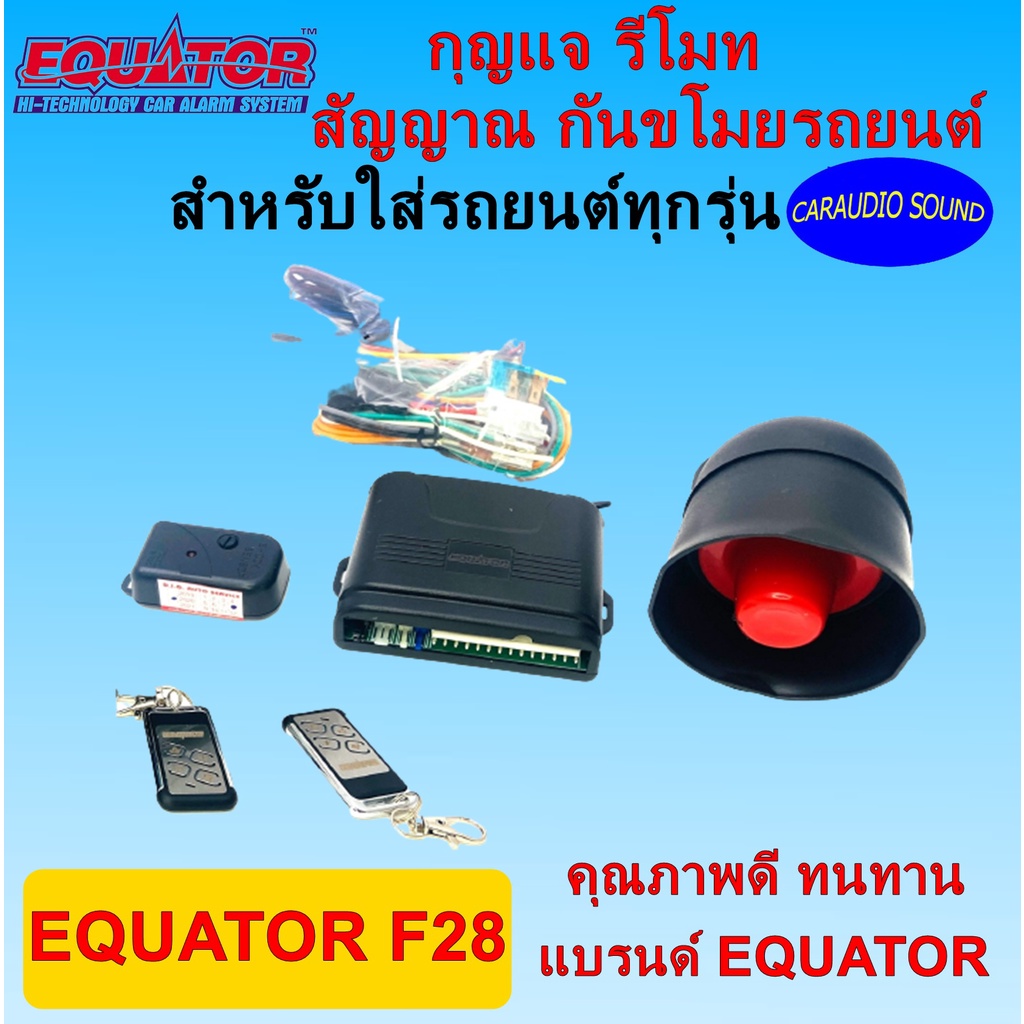 กันขโมยรถยนต์ EQUATOR รุ่น F28 รีโมทรถยนต์ รีโมทกันขโมย สำหรับรถยนต์ทุกยี่ห้อ พร้อมอุปกรณ์ ครบชุด รับประกัน 1 ปี
