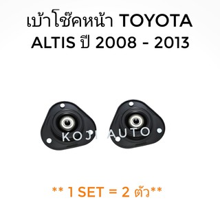 เบ้าโช๊คหน้า TOYOTA ALTIS 2008-2013 (2 ชิ้น)