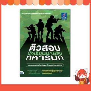 หนังสือ ติวสอบเข้ม นักเรียนนายสิบทหารบก 9786164493193