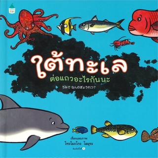 ใต้ทะเลต่อแถวอะไรกันนะ หนังสือเด็ก (ปกแข็ง) ถูกที่สุด