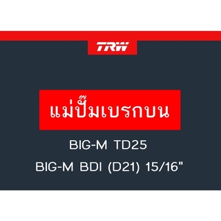 แม่ปั๊มเบรก BIG-M TD25, BIG-M BDI (D21) 15/16"