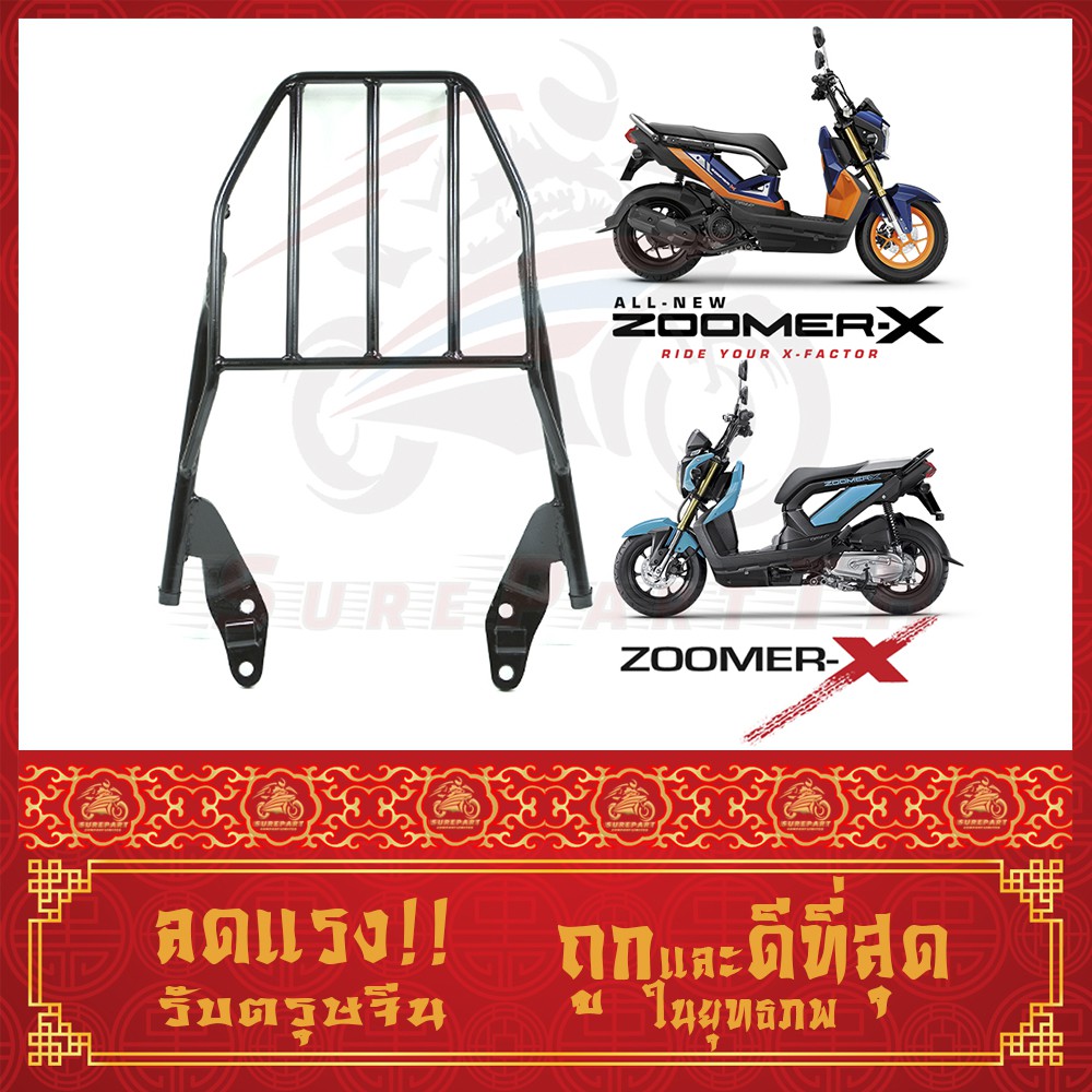 แร็ค ตะแกรงท้าย Zoomer-X ส่งฟรี เมื่อใช้คูปอง