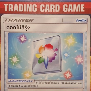 ดอกไม้สีรุ้ง U SD การ์ดโปเกมอน Trainer ไอเท็ม ติดโปเกมอน [Pokemon]