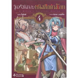 นายอินทร์ หนังสือ วุ่นจริงนัก (จัดงาน) หนังสือต่างโลก เล่ม 4 (Mg)