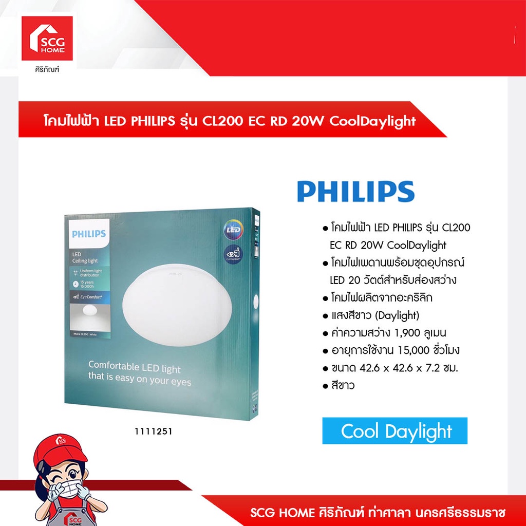 โคมไฟฟ้า LED PHILIPS รุ่น CL200 EC RD 20W CoolDaylight