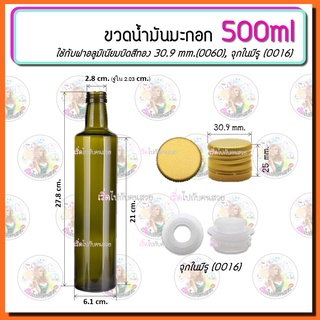 ขวดน้ำมันมะกอกกลม สีเขียว 500ml พร้อมฝาอลูฯบิด สีทอง 30.9mm และจุกในมีรู (0016)