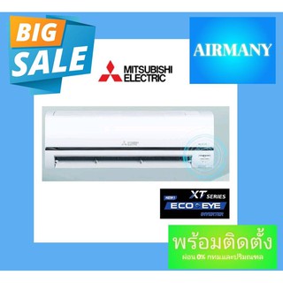 แอร์ผนัง MITSUBISHI รุ่น MSY-XT INVERTER เบอร์ 5 แอร์มิตซู แอร์พร้อมติดตั้ง แอร์เฉพาะเครื่อง