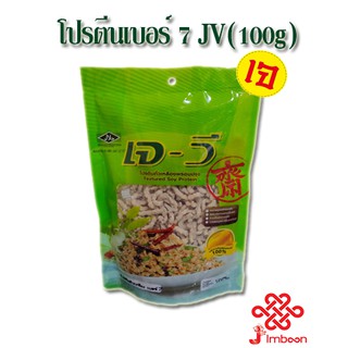 โปรตีนเกษตร เบอร์ 7 JV (100g)