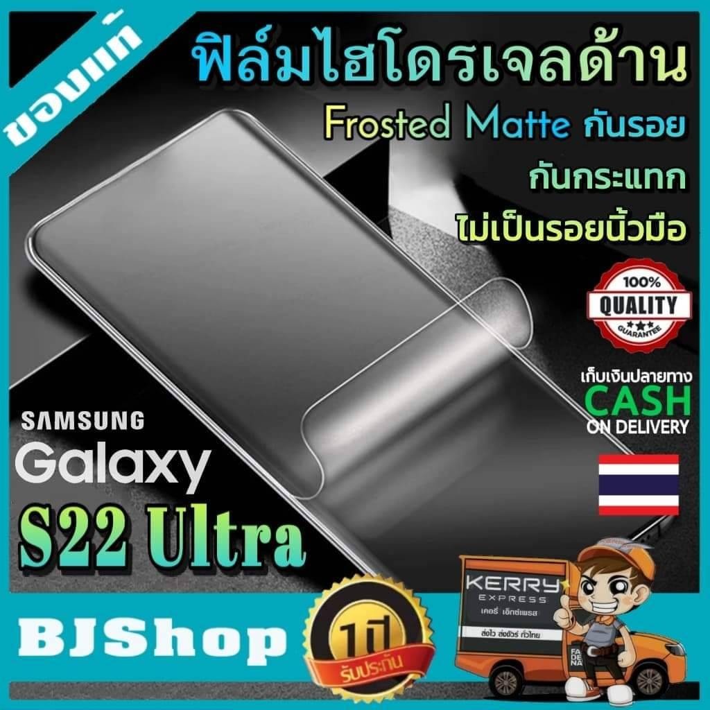 BJ Shop ฟิล์มไฮโดรเจล แบบด้าน ซัมซุง กาแล็คซี่ S22 Ultra เต็มจอ บาง ขอบโค้ง ฟิล์มโค้ง กันรอย ลดแรงกร