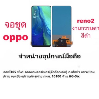 Lcd จอ จอชุด Oppo Reno2 งานAAA ปรับแสงได้ สแกนนิ้วไม่ได้