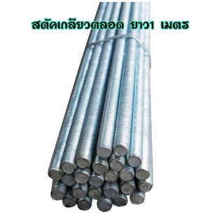 เหล็กสตัดชุบซิ้งค์ขาว สตัดเกลียวตลอด 1/4", 5/16" , 3/8", 1/2", 5/8",3/4" เกลียวหยาบ ( ยาว 1 เมตร)