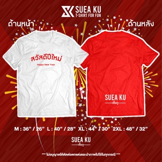 เสื้อ "สวัสดีปีใหม่ - Happy New Year "เสื้อตัวหนังสือ เสื้ออักษร เสื้อคำพูด