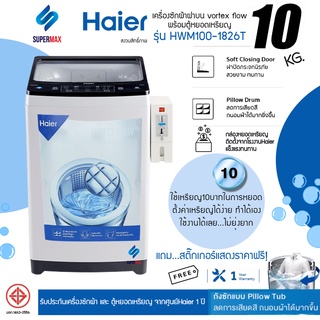 Haier เครื่องซักผ้าฝาบน Vortex Flow  ติดหยอดเหรียญจากโรงงาน ขนาด 10.0 kg. HWM100-1826T(CB)รับประกัน 1ปี ทั้งเครื่องและกล