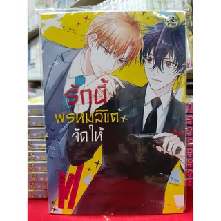 การ์ตูนวาย หนังสือการ์ตูนวาย เรื่อง รักนี้พรหมลิขิตจัดให้  เล่มเดียวจบ