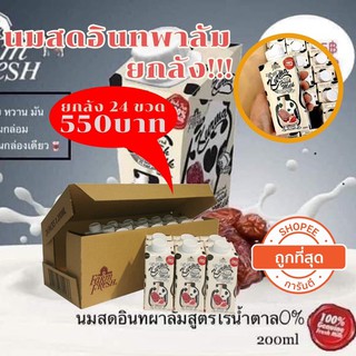 นมอินทผาลัม Kurma Fresh Milk EXP.6/2022 ขนาด 200 มล. ลัง/24 กล่อง (ขายเป็นลัง)