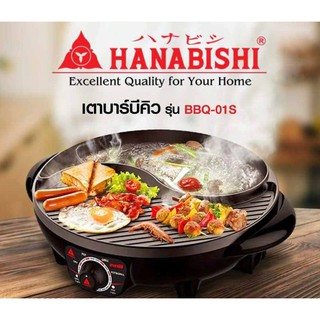 เตาปิ้งย่างไฟฟ้า บาร์บีคิว ชาบู HANABISHI ใช้งานดี สนุกทุกการปิ้งย่าง