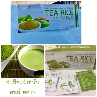 💚พร้อมส่ง 1-3 วัน💚🍵ชาข้าว🍵Tea Rice Plus💚ชาที่คนถ่ายยากต้องลอง💚ชาที่ปลุกให้เราตื่นมาเข้าห้องน้ำแทนนาฬิกาปลุก