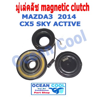 คลัชคอมแอร์  มาสด้า3 2014 - 2019 , CX5 SKY ACTIVE  MGC0012 Magnetic Clutch Mazda3 มีเทอร์โมฟิวส์  พ.ศ. 2557 ถึง 2562