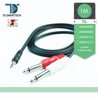 สายTRST+MIC2 TSL 1 เมตร