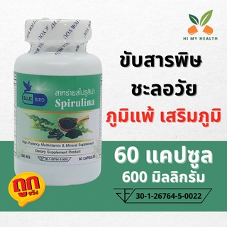 สาหร่ายสไปรูน่า สาหร่ายspirulina 600 มิลลิกรัม 60แคปซูล ตราบลูเบิร์ด Bluebird