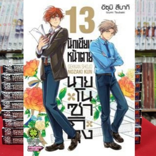 นักเขียนหน้าตาย นายโนซากิคุง เล่มที่ 13 หนังสือการ์ตูน มังงะ มือหนึ่ง นักเขียนหน้าตายนายโนซากิคุง