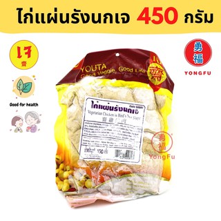 [ส่งแช่แข็ง] Yongfu® YT โยตา ไก่แผ่นรังนก เจ ขนาด 450 กรัม - ไก่ ไก่เจ เนื้อไก่เจ หย่งฝู อาหารเจ มังสวิรัติ