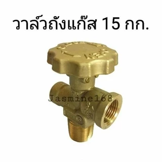 วาล์วถังแก๊ส15กก. วาวถัง15กก. วาวถังแก๊ส วาวทองเหลืองแท้