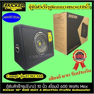 KICKER CompC รุ่น TCWC104 ตู้สำเร็จรูปติดรถยนต์ 10นิ้ว แบบบาง กำลังขับ 600วัตต์ เสียงเบสทุ่ม นุ่ม ลึก รถเก๋ง รถตู้ .