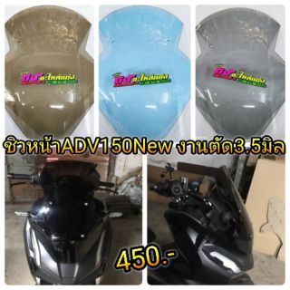 ชิวหน้า ADV150 New งานตัด 3.5มิล  อันละ 350.-