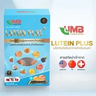 UMB ลูทีนพลัส วิตามินบำรุงสายตา สารสกัดพรีเมี่ยม ในรูปแบบซอฟเจล(เจลลาตินจากปลา)