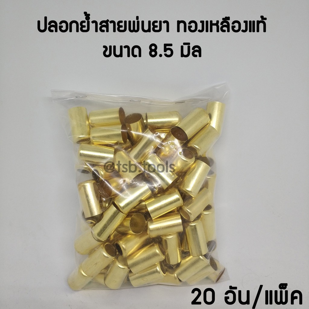 ปลอกย้ำสายพ่นยา ทองเหลืองแท้ ใช้กับสายพ่นยาขนาด8.5 มิล (20อัน/แพ็ค) ปลอกย้ำสาย
