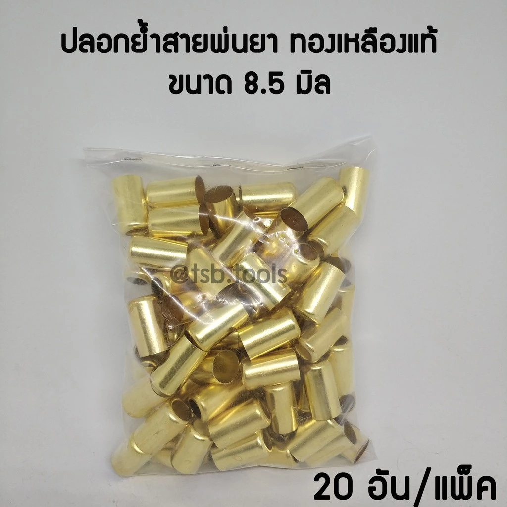 ปลอกย้ำสายพ่นยา ทองเหลืองแท้ ใช้กับสายพ่นยาขนาด8.5 มิล (20อัน/แพ็ค) ปลอกย้ำสาย