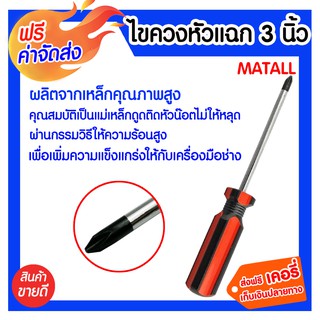 **ส่งฟรี** ไขควงหัวแฉก 3 นิ้ว MATALL รุ่น 235257 มีความแข็งแรง ทนทาน อายุการใช้งานยาวนาน ป้องกันการเกิดสนิม