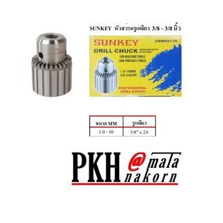 หัวจับสว่านรูเกลียว  3/8 SUNKEY 1.0-10mm.-3/8 นิ้ว จำนวน 1 ตัว