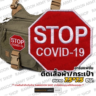 อาร์ม STOP COIVD-19 ขนาด 7.5*7.5 ซม