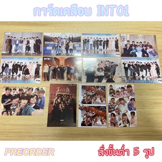 ❤️‍🔥พรีออเดอร์ อ่านวิธีการสั่งซื้อด้วยนะคะ❗️การ์ดเคลือบสุ่มลาย INTO1 เลือกเมนได้จ้า ขั้นต่ำ5รูปขึ้นไป!🌷✨