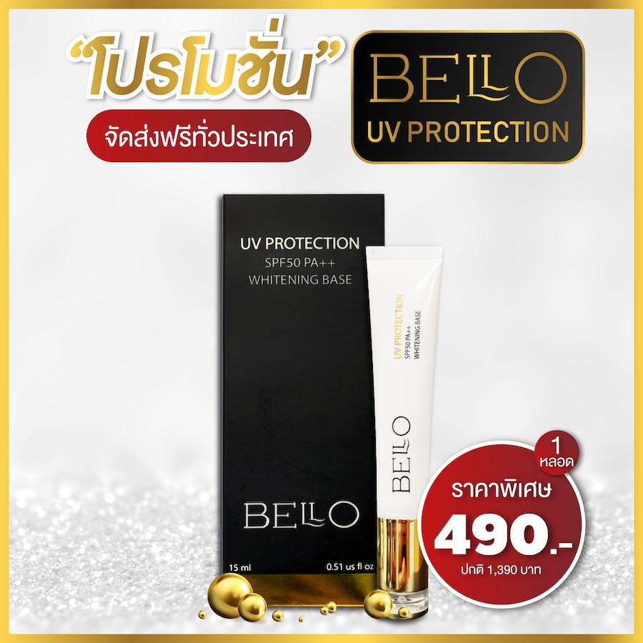 Bello Skin UV Protection SPF50 PA+++ ครีมกันแดด SPF50 PA+++